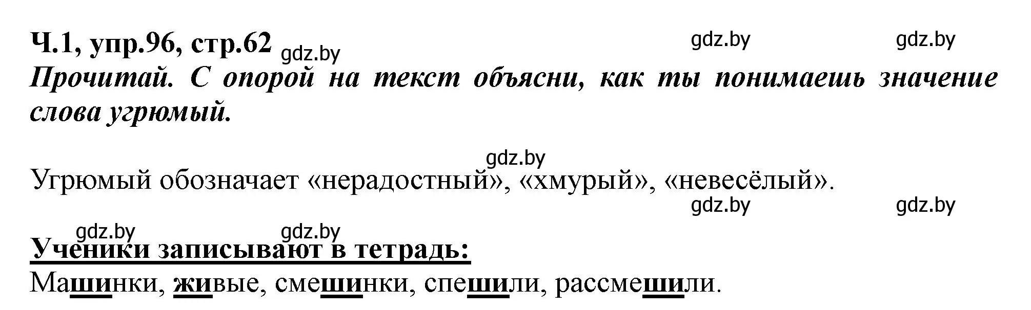 Решение номер 96 (страница 62) гдз по русскому языку 2 класс Гулецкая, Федорович, учебник 1 часть