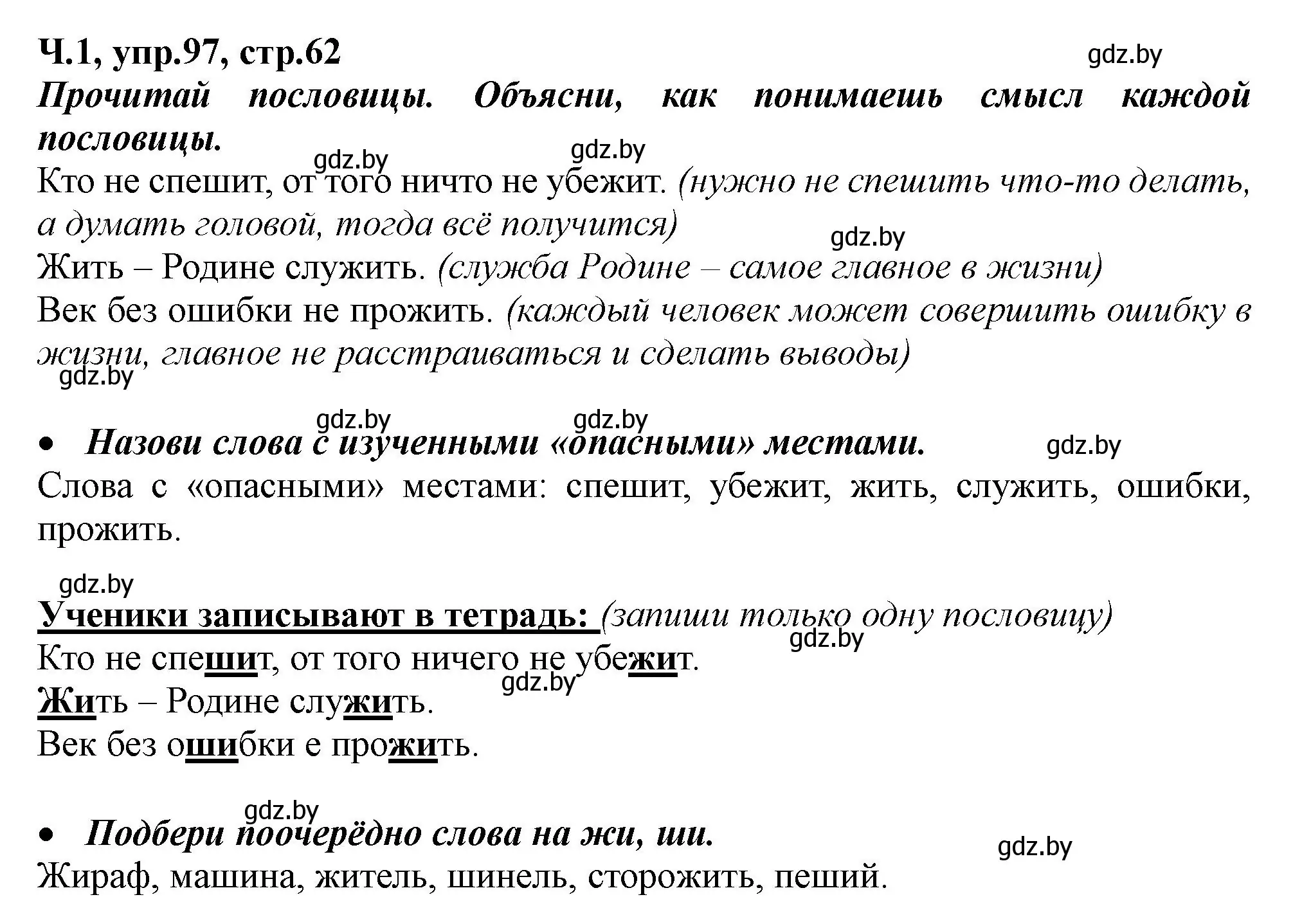 Решение номер 97 (страница 62) гдз по русскому языку 2 класс Гулецкая, Федорович, учебник 1 часть