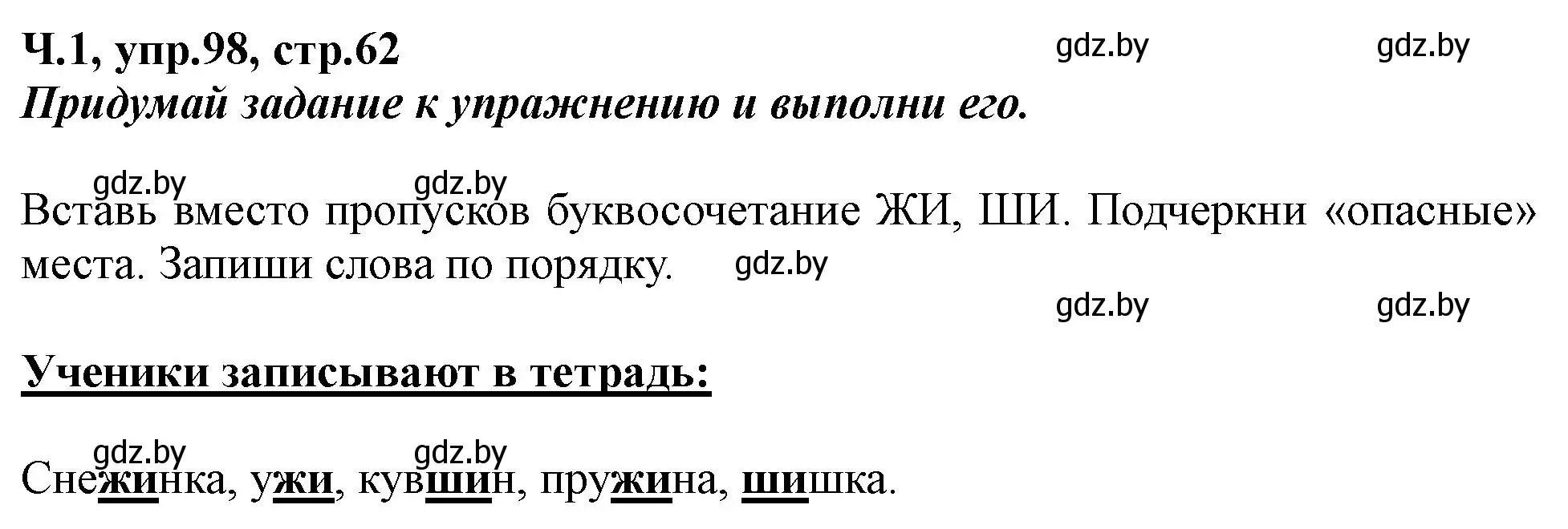 Решение номер 98 (страница 62) гдз по русскому языку 2 класс Гулецкая, Федорович, учебник 1 часть