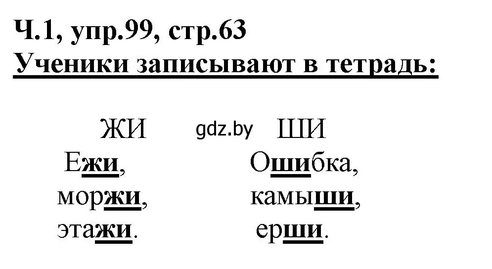 Решение номер 99 (страница 63) гдз по русскому языку 2 класс Гулецкая, Федорович, учебник 1 часть