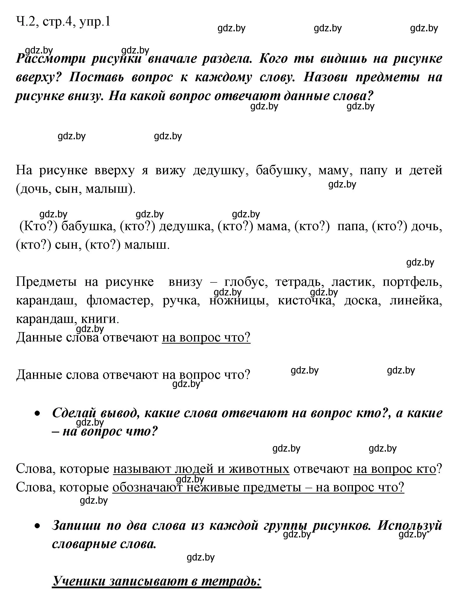 Решение номер 1 (страница 4) гдз по русскому языку 2 класс Гулецкая, Федорович, учебник 2 часть