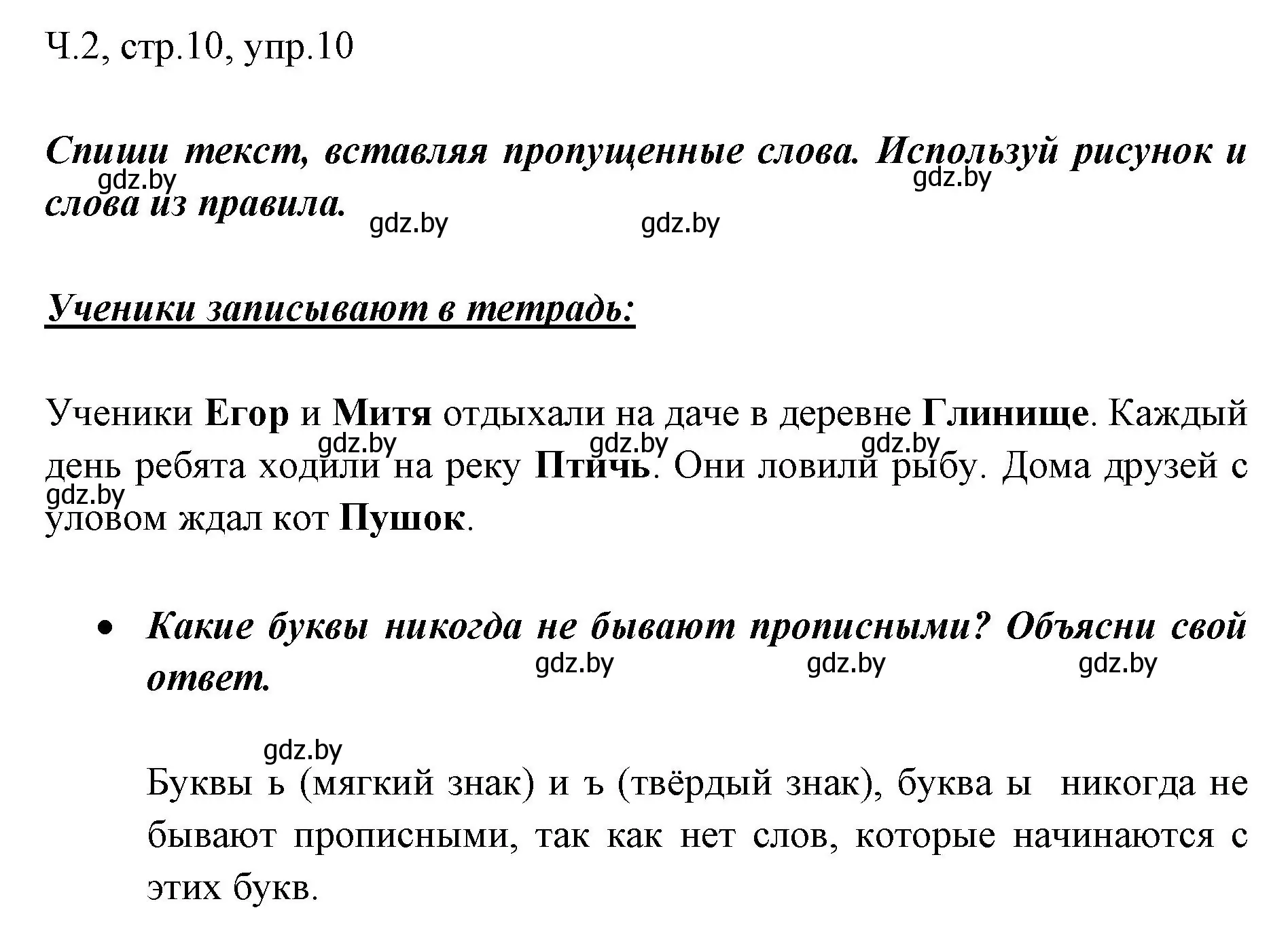 Решение номер 10 (страница 10) гдз по русскому языку 2 класс Гулецкая, Федорович, учебник 2 часть