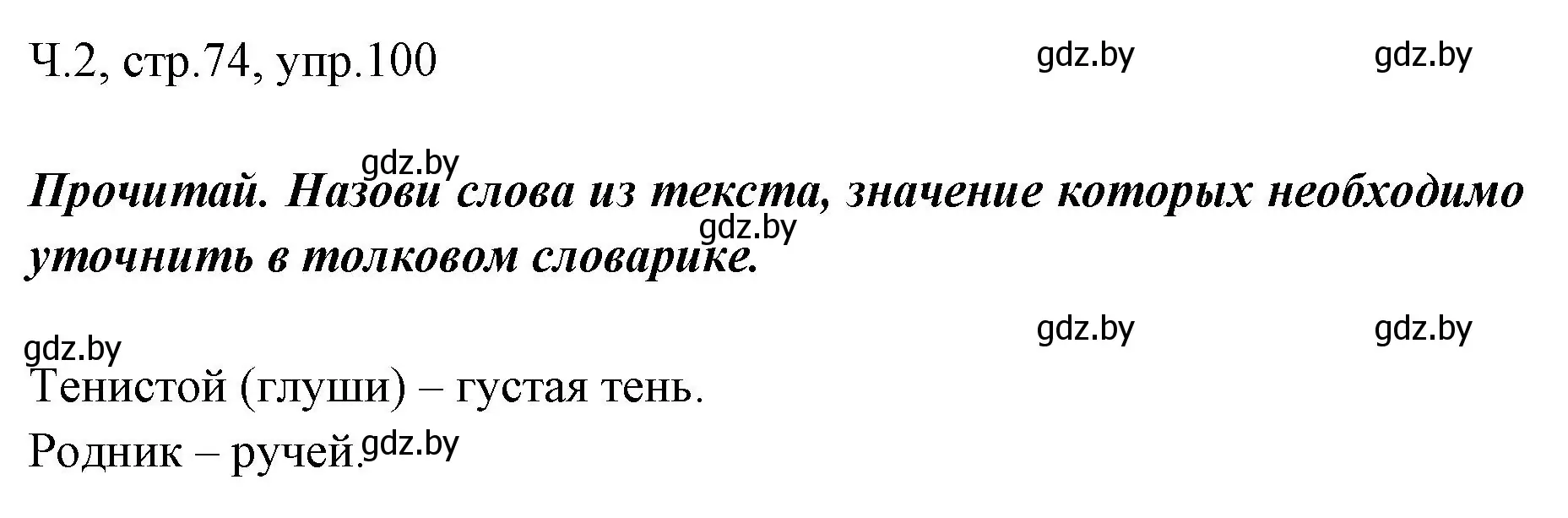 Решение номер 100 (страница 74) гдз по русскому языку 2 класс Гулецкая, Федорович, учебник 2 часть