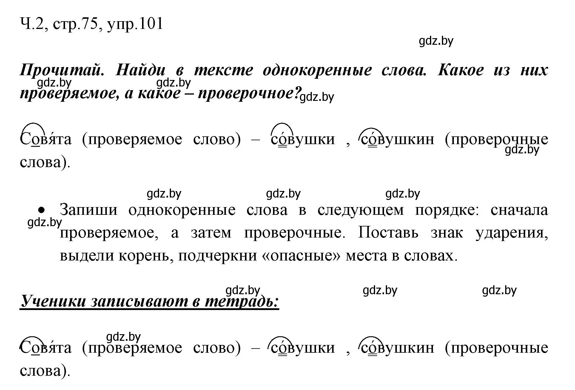 Решение номер 101 (страница 75) гдз по русскому языку 2 класс Гулецкая, Федорович, учебник 2 часть