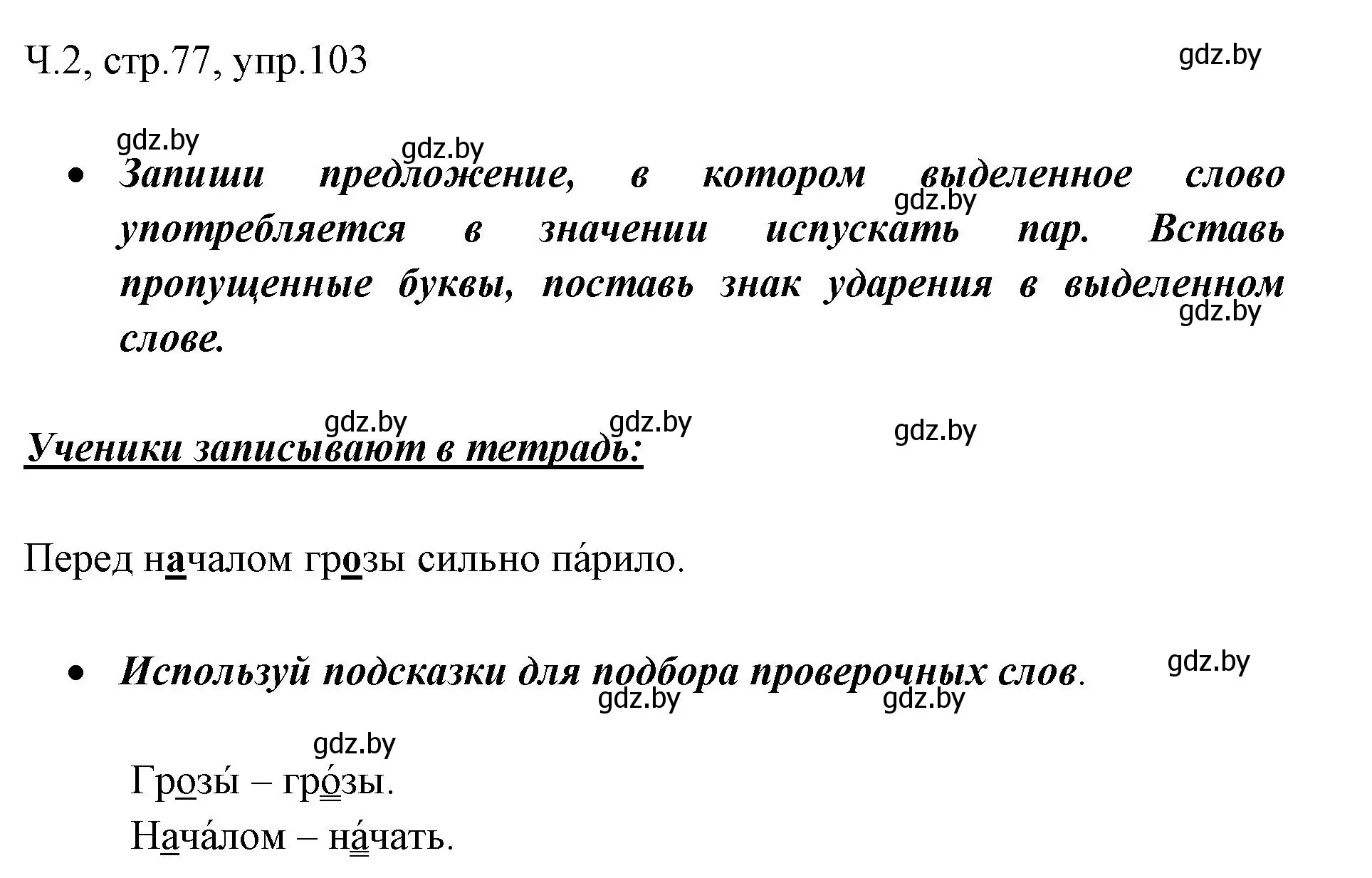 Решение номер 103 (страница 77) гдз по русскому языку 2 класс Гулецкая, Федорович, учебник 2 часть