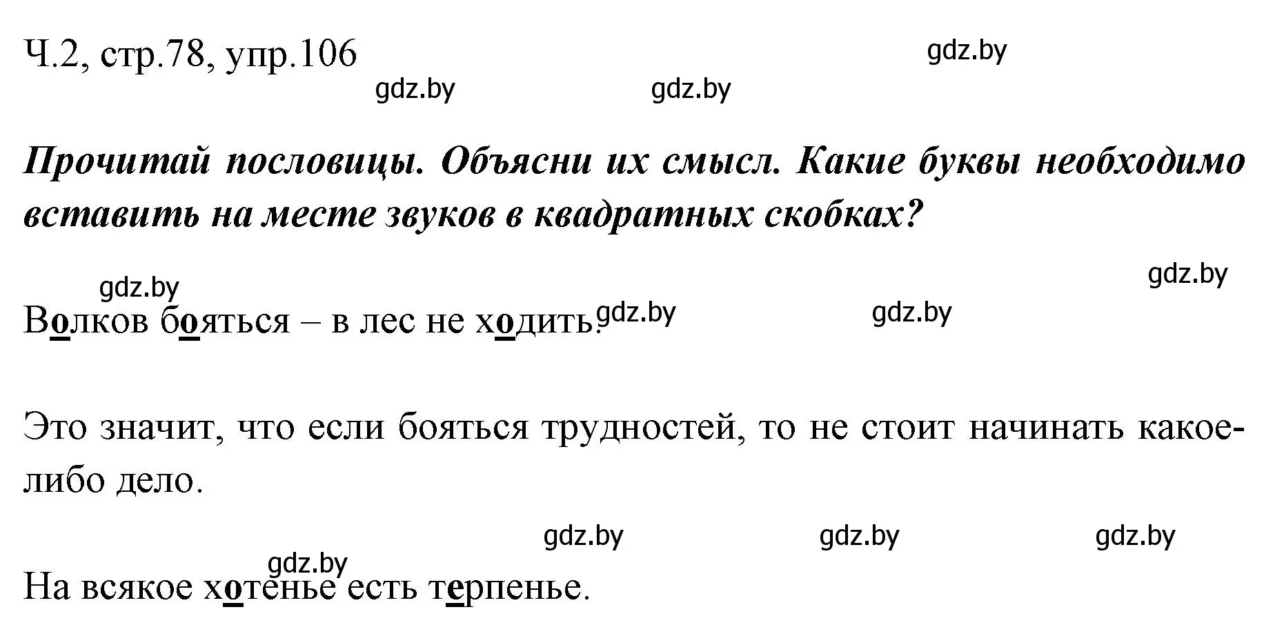 Решение номер 106 (страница 78) гдз по русскому языку 2 класс Гулецкая, Федорович, учебник 2 часть