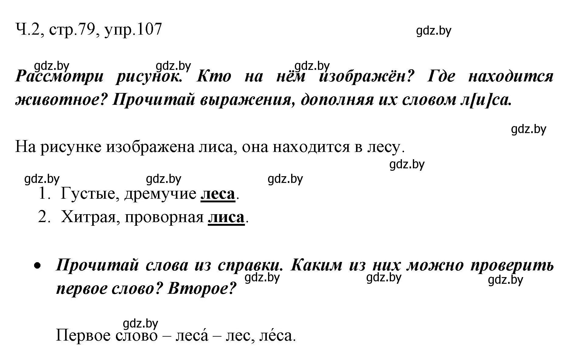 Решение номер 107 (страница 79) гдз по русскому языку 2 класс Гулецкая, Федорович, учебник 2 часть