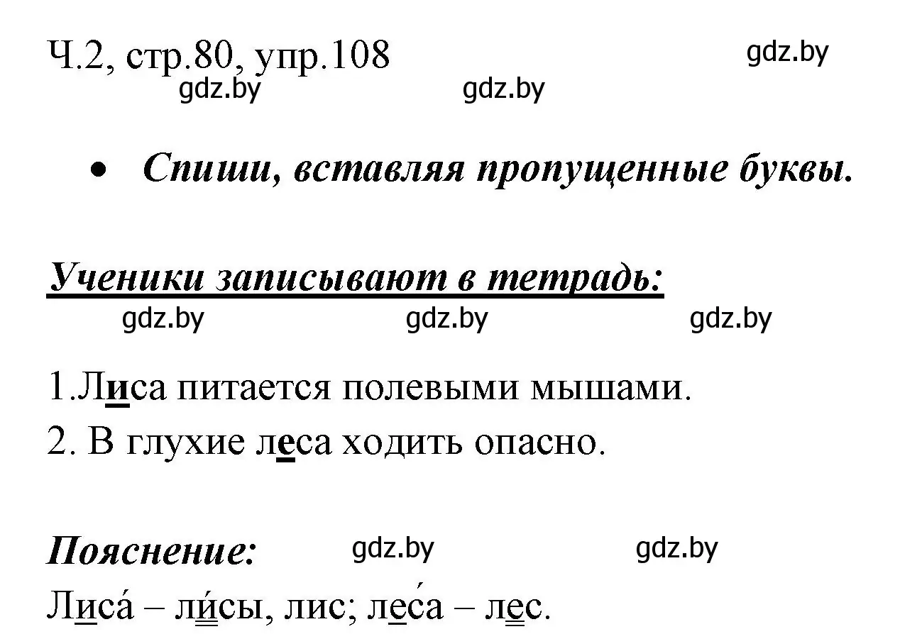 Решение номер 108 (страница 80) гдз по русскому языку 2 класс Гулецкая, Федорович, учебник 2 часть