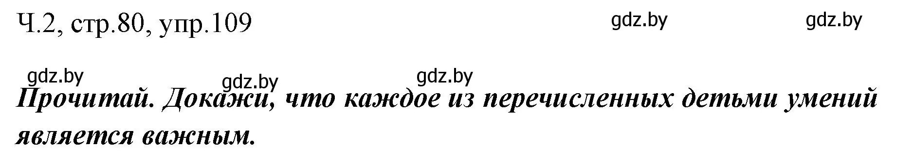 Решение номер 109 (страница 80) гдз по русскому языку 2 класс Гулецкая, Федорович, учебник 2 часть