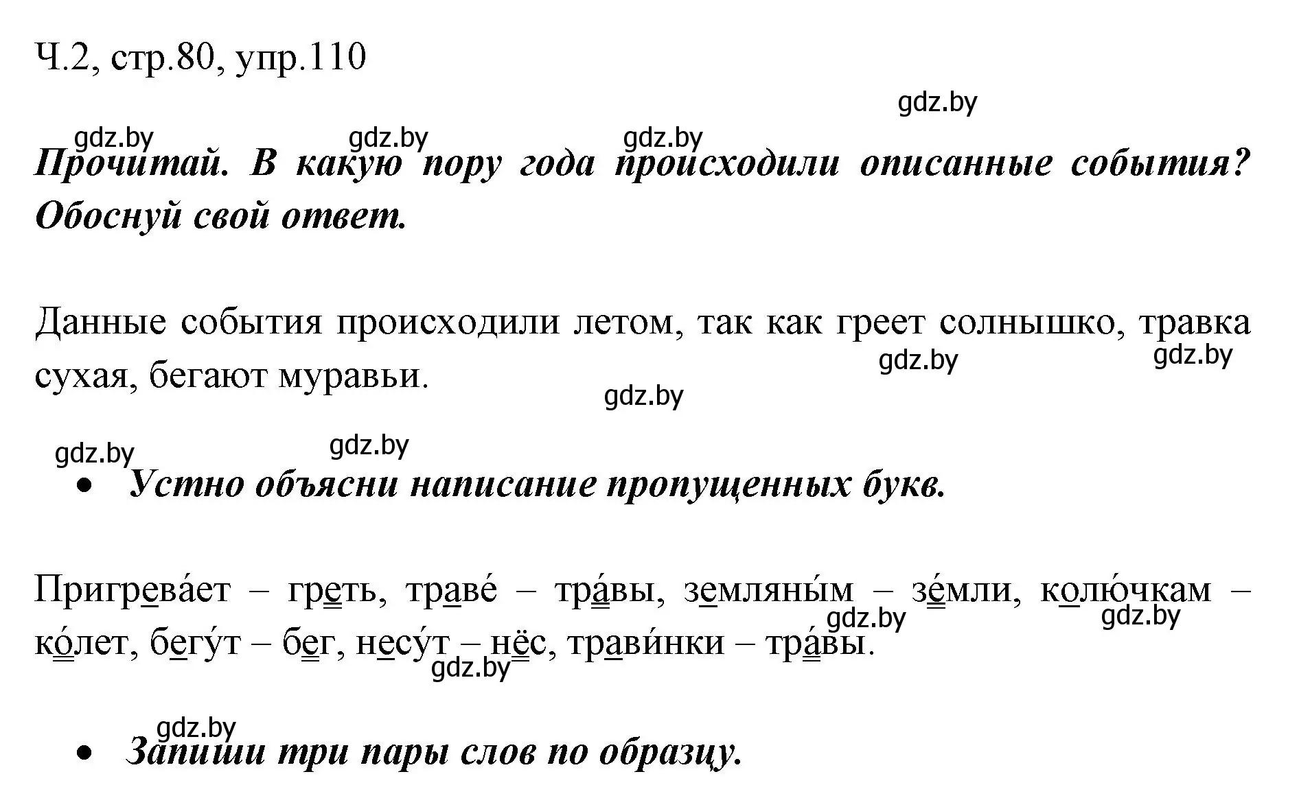 Решение номер 110 (страница 80) гдз по русскому языку 2 класс Гулецкая, Федорович, учебник 2 часть