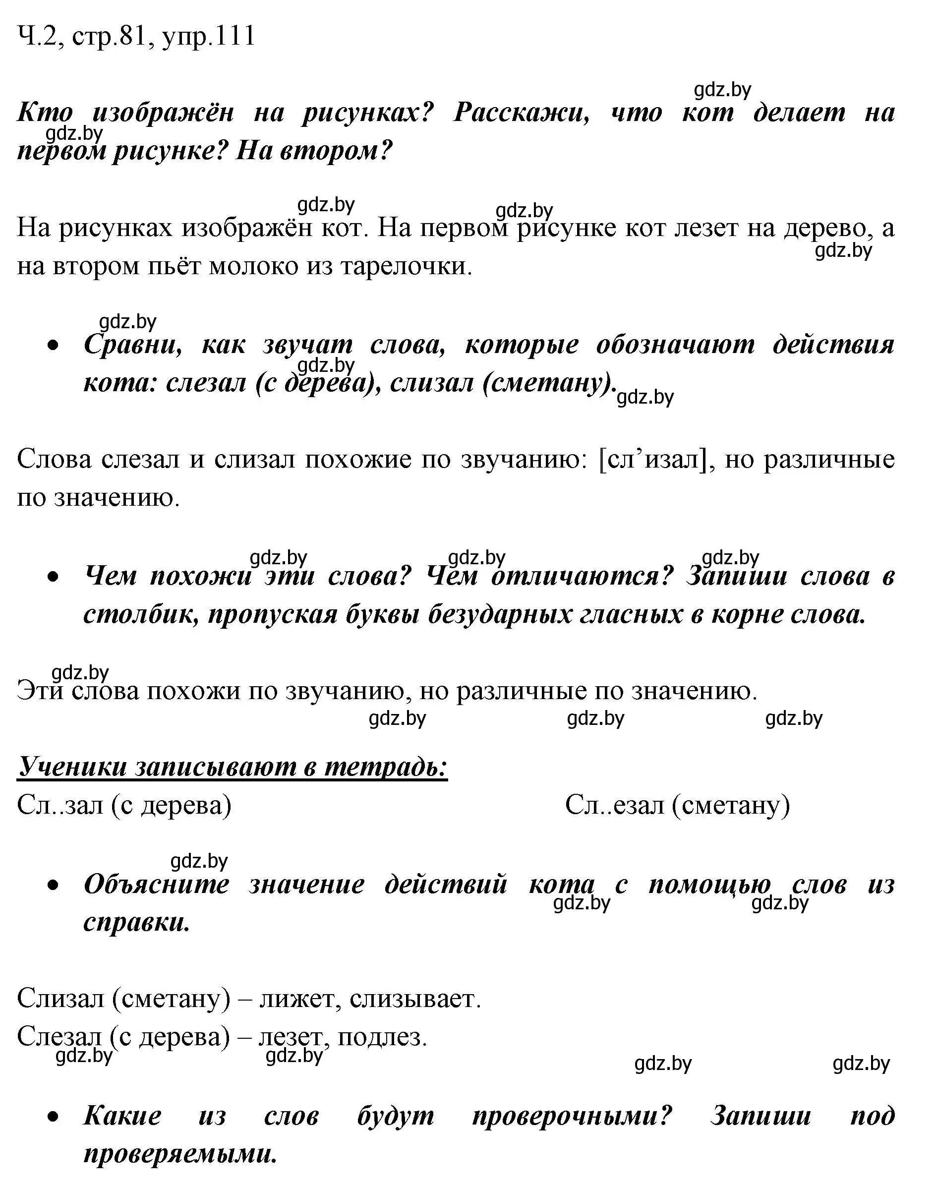 Решение номер 111 (страница 81) гдз по русскому языку 2 класс Гулецкая, Федорович, учебник 2 часть