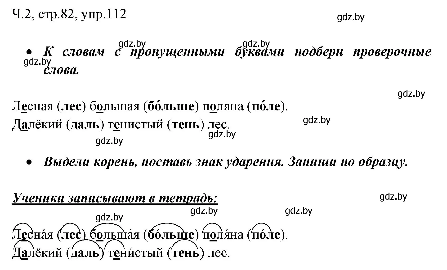 Решение номер 112 (страница 82) гдз по русскому языку 2 класс Гулецкая, Федорович, учебник 2 часть