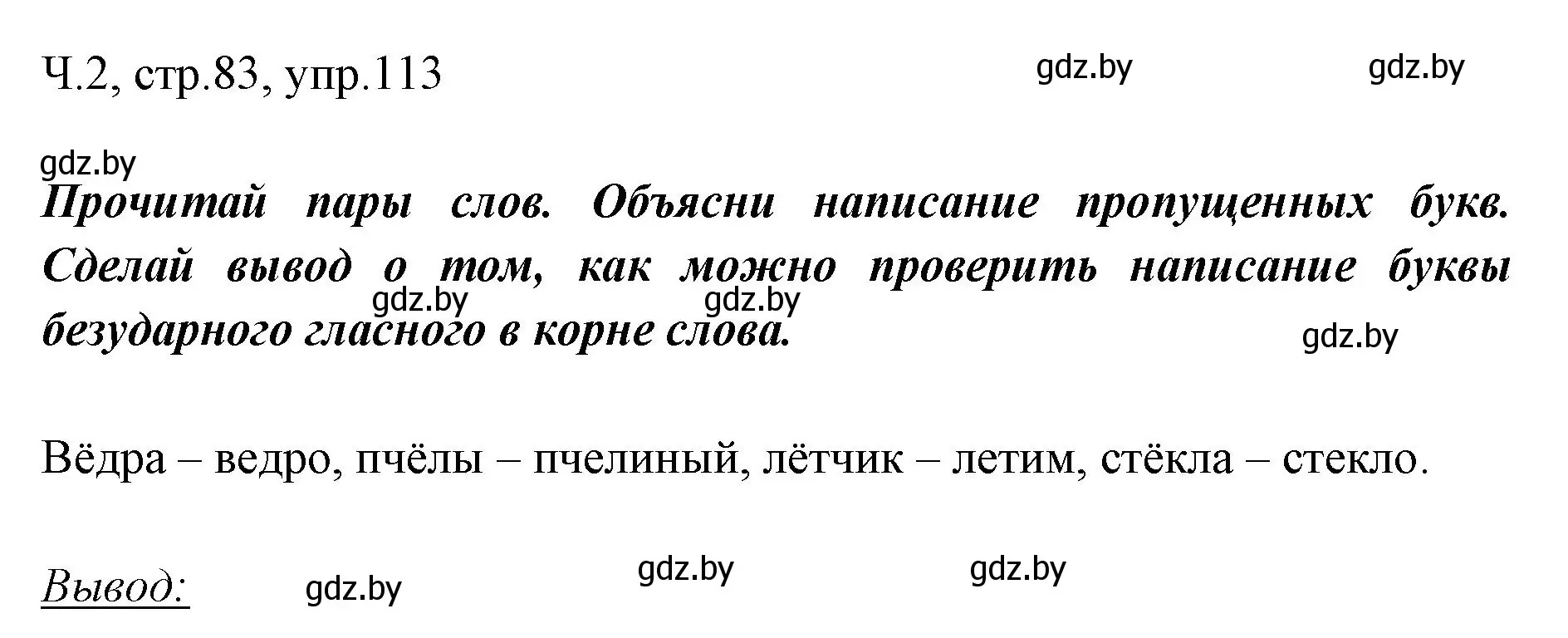 Решение номер 113 (страница 83) гдз по русскому языку 2 класс Гулецкая, Федорович, учебник 2 часть