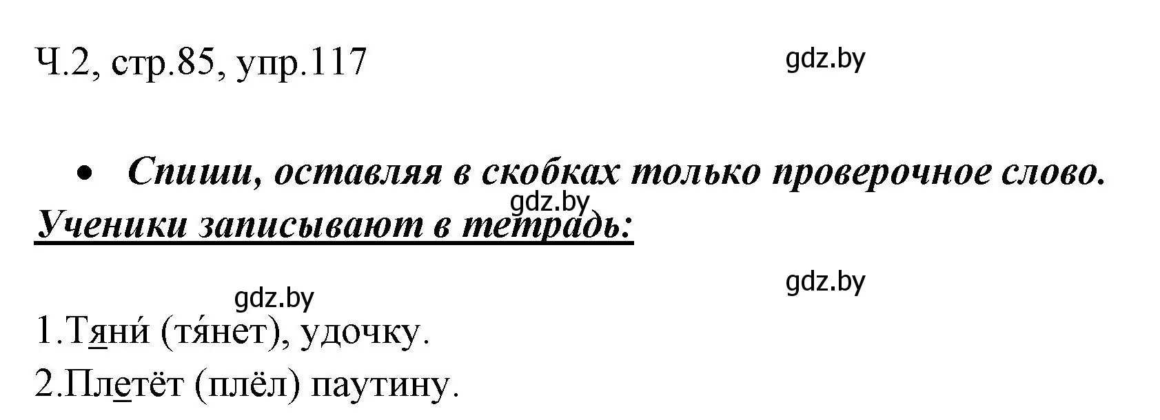 Решение номер 117 (страница 85) гдз по русскому языку 2 класс Гулецкая, Федорович, учебник 2 часть