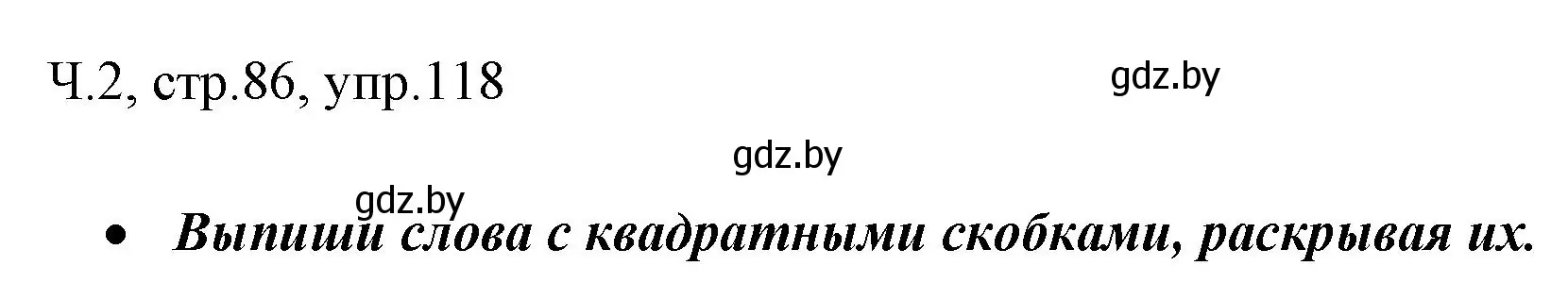 Решение номер 118 (страница 86) гдз по русскому языку 2 класс Гулецкая, Федорович, учебник 2 часть