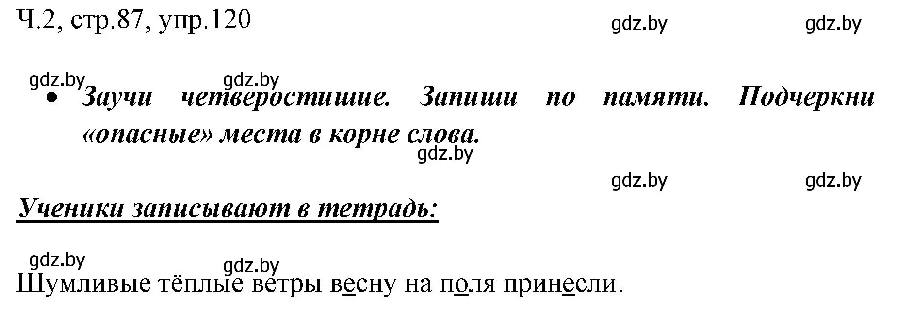 Решение номер 120 (страница 87) гдз по русскому языку 2 класс Гулецкая, Федорович, учебник 2 часть