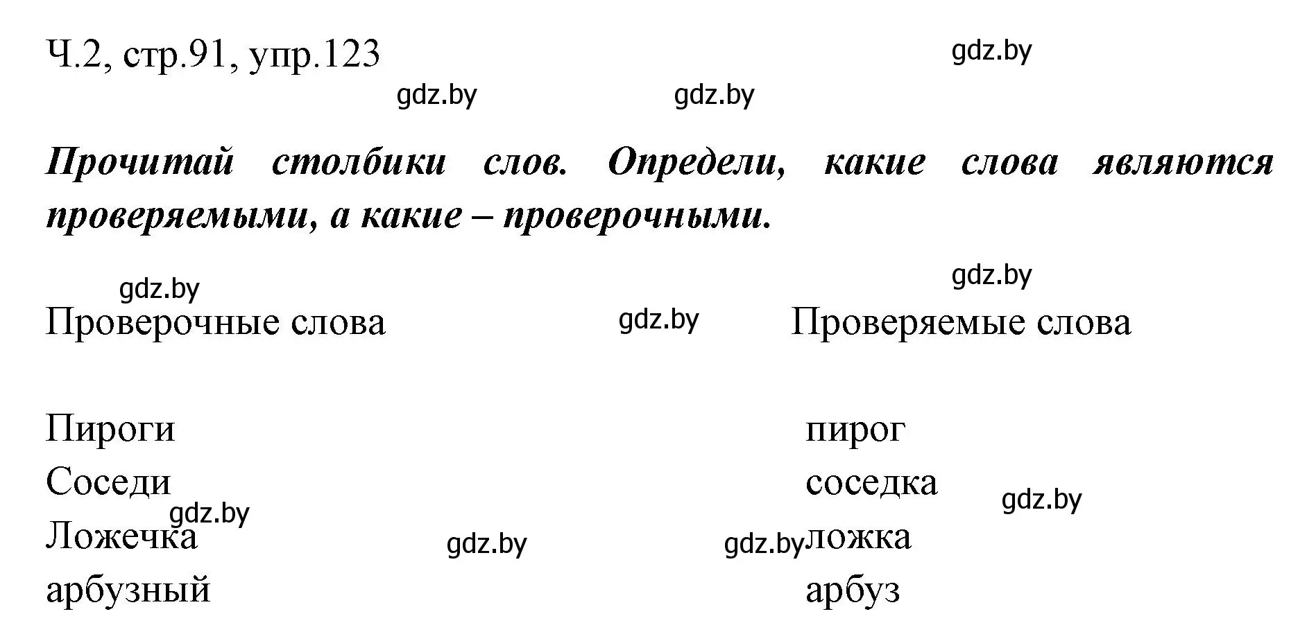 Решение номер 123 (страница 91) гдз по русскому языку 2 класс Гулецкая, Федорович, учебник 2 часть