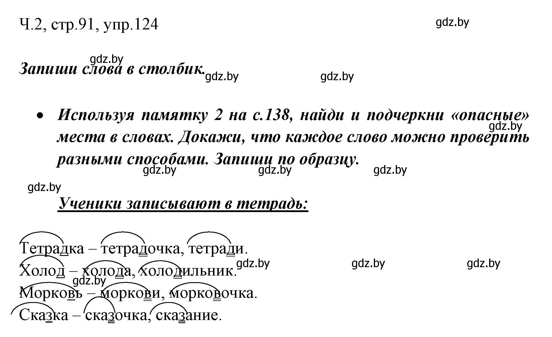 Решение номер 124 (страница 91) гдз по русскому языку 2 класс Гулецкая, Федорович, учебник 2 часть