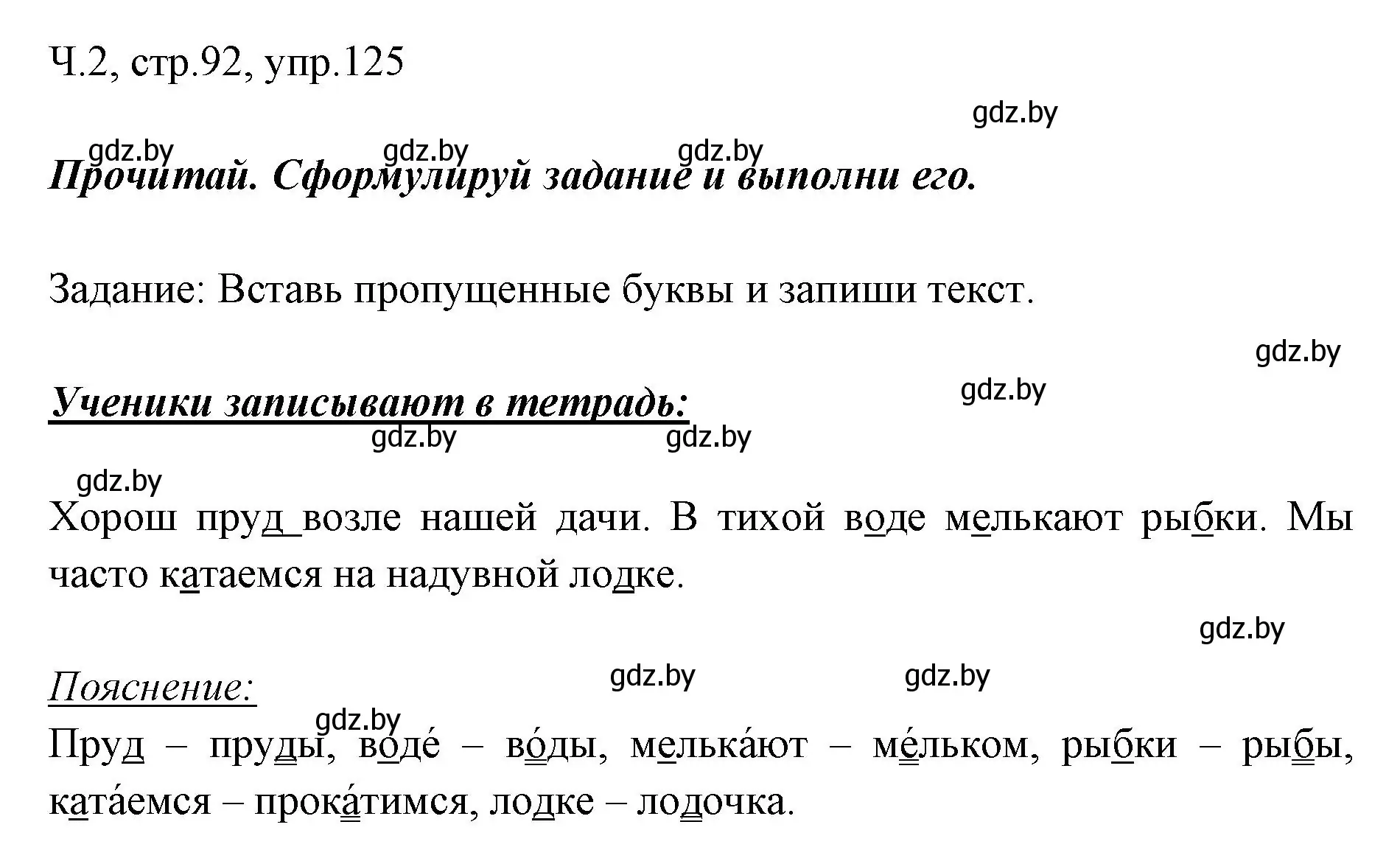 Решение номер 125 (страница 92) гдз по русскому языку 2 класс Гулецкая, Федорович, учебник 2 часть