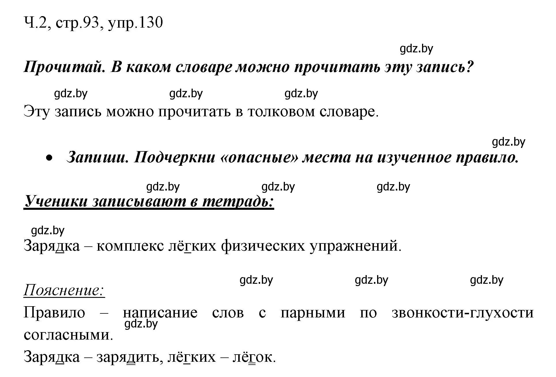 Решение номер 130 (страница 93) гдз по русскому языку 2 класс Гулецкая, Федорович, учебник 2 часть