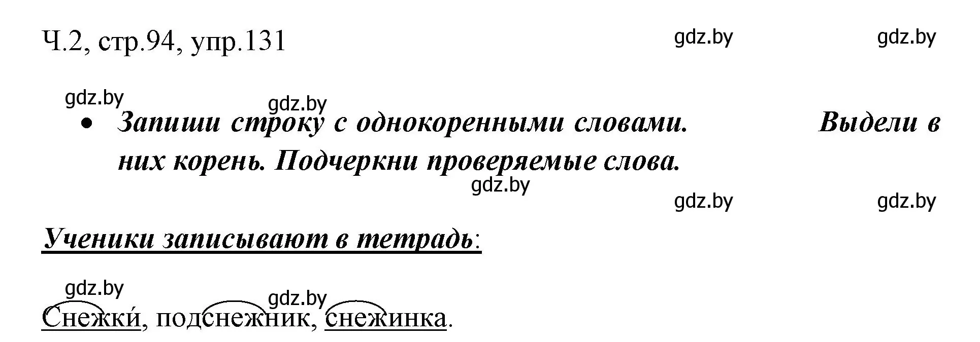 Решение номер 131 (страница 94) гдз по русскому языку 2 класс Гулецкая, Федорович, учебник 2 часть