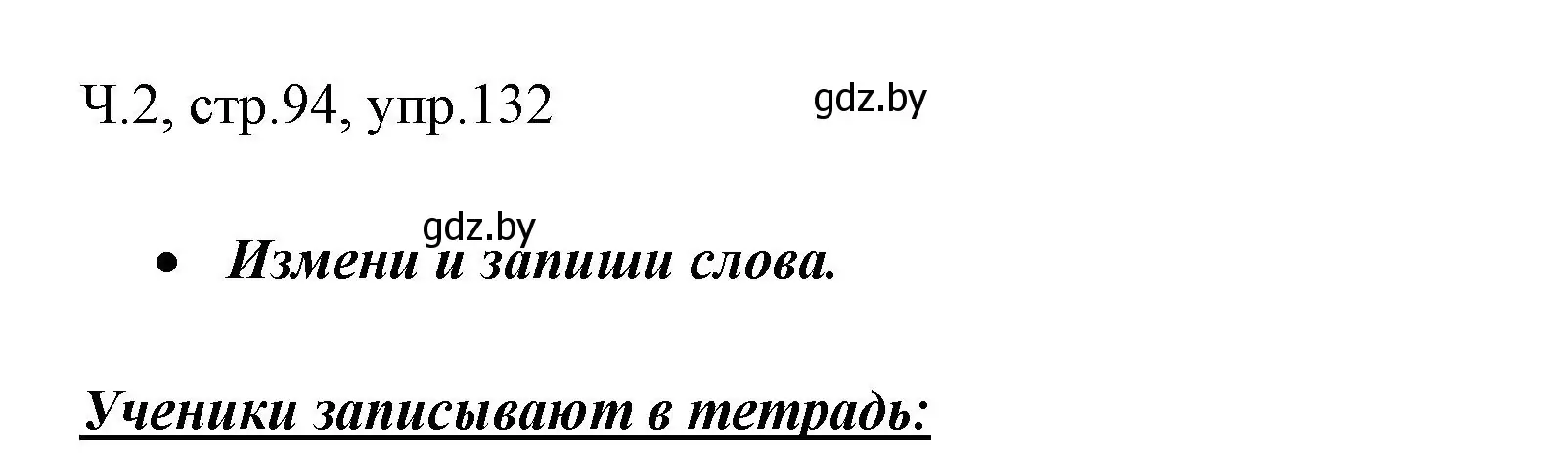 Решение номер 132 (страница 94) гдз по русскому языку 2 класс Гулецкая, Федорович, учебник 2 часть