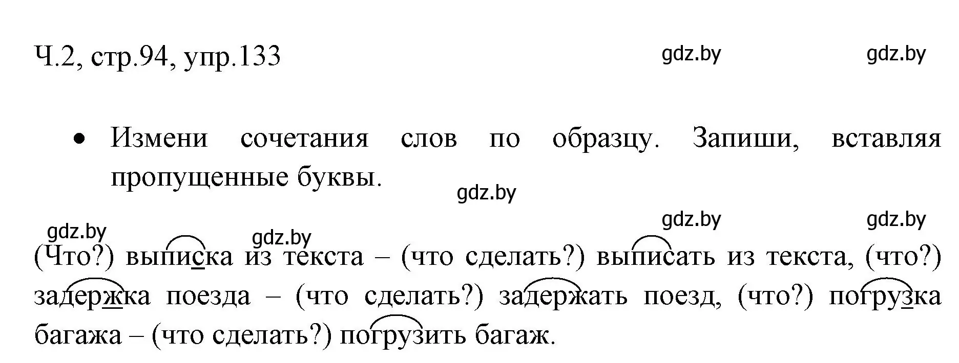 Решение номер 133 (страница 94) гдз по русскому языку 2 класс Гулецкая, Федорович, учебник 2 часть