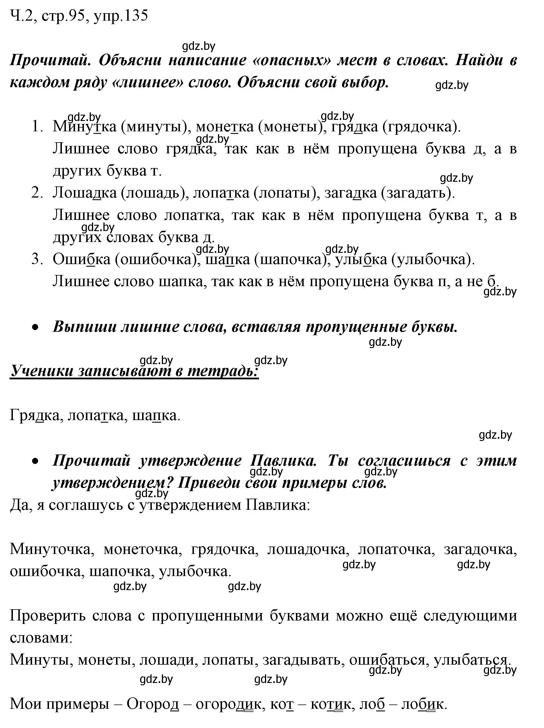 Решение номер 135 (страница 95) гдз по русскому языку 2 класс Гулецкая, Федорович, учебник 2 часть