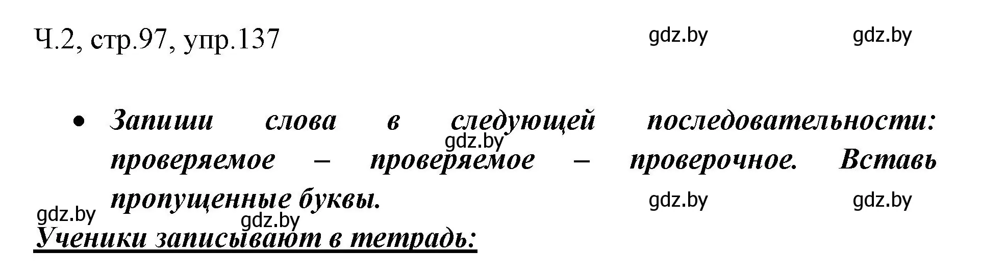 Решение номер 137 (страница 97) гдз по русскому языку 2 класс Гулецкая, Федорович, учебник 2 часть