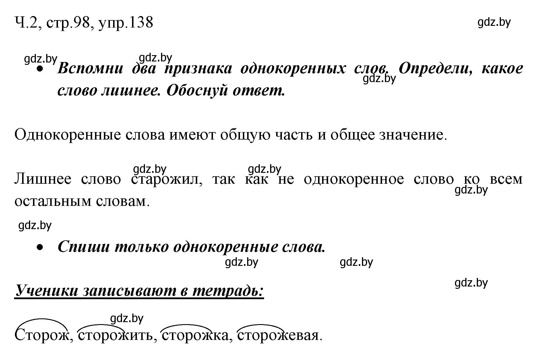 Решение номер 138 (страница 98) гдз по русскому языку 2 класс Гулецкая, Федорович, учебник 2 часть