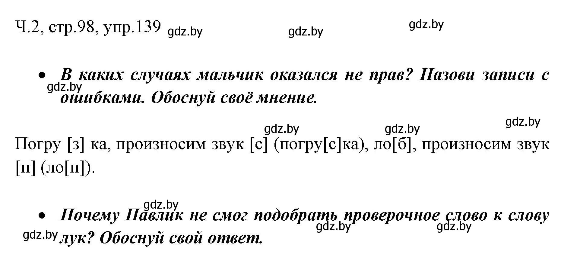 Решение номер 139 (страница 98) гдз по русскому языку 2 класс Гулецкая, Федорович, учебник 2 часть