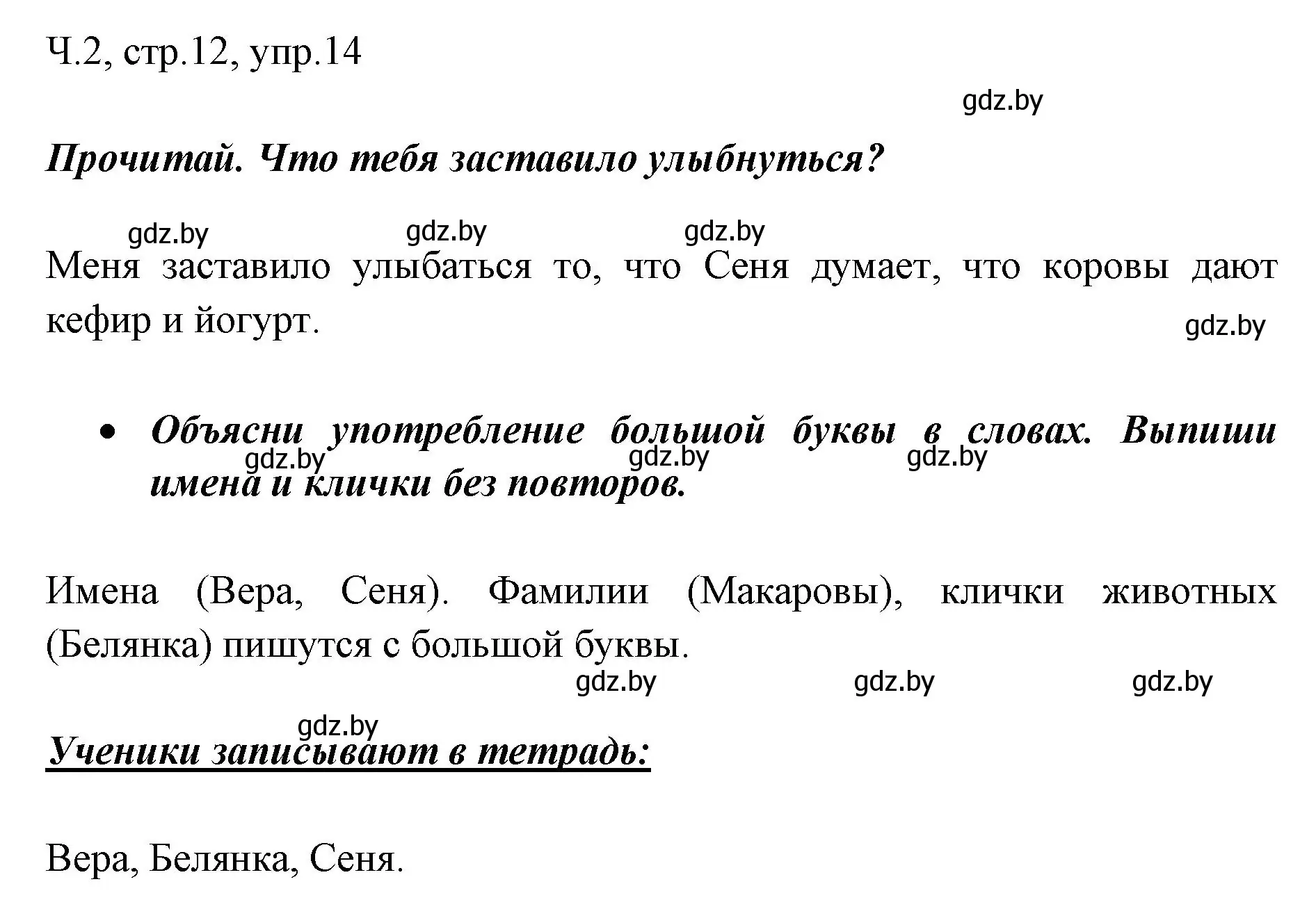 Решение номер 14 (страница 12) гдз по русскому языку 2 класс Гулецкая, Федорович, учебник 2 часть