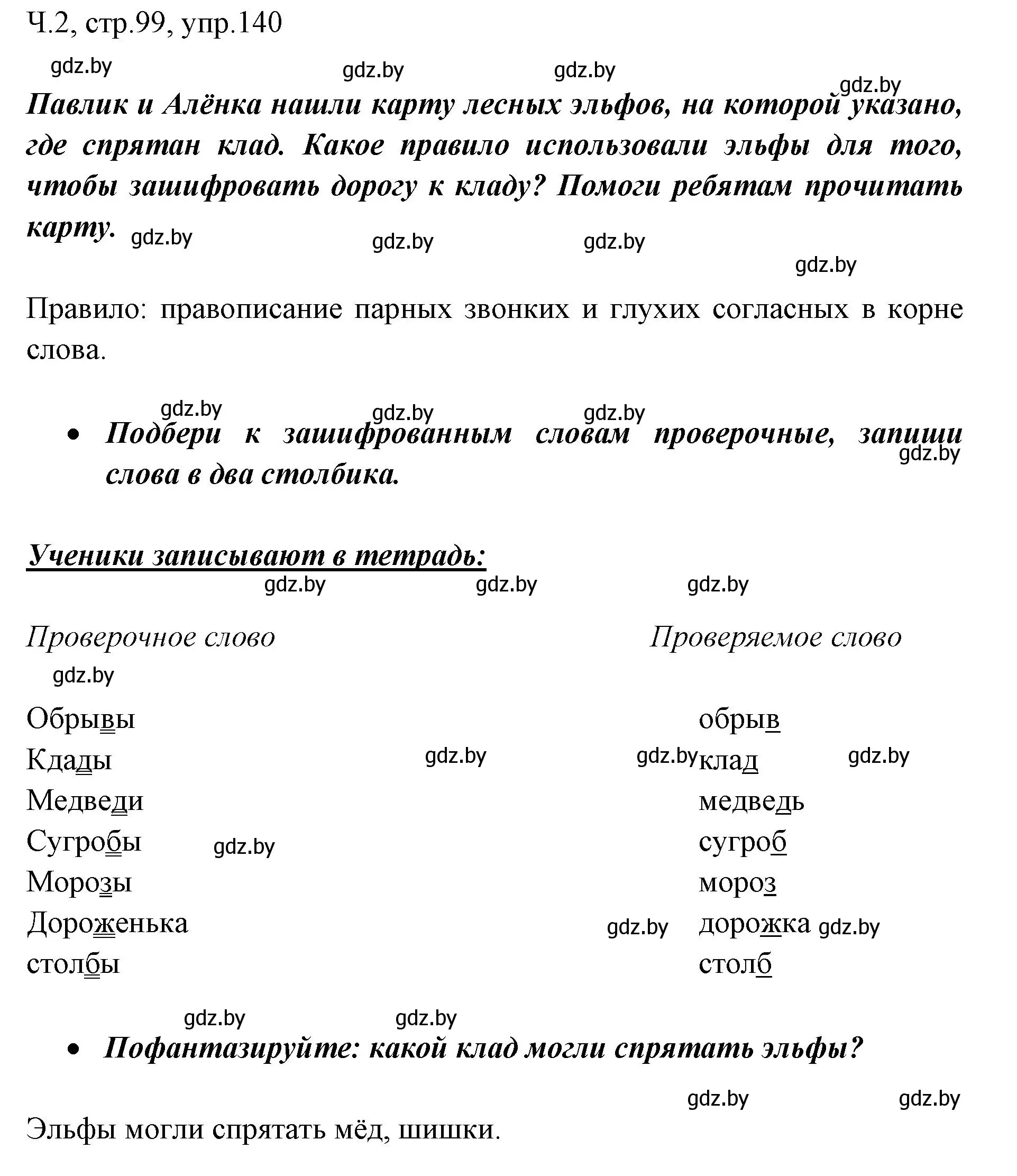 Решение номер 140 (страница 99) гдз по русскому языку 2 класс Гулецкая, Федорович, учебник 2 часть