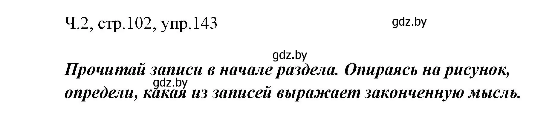 Решение номер 143 (страница 102) гдз по русскому языку 2 класс Гулецкая, Федорович, учебник 2 часть