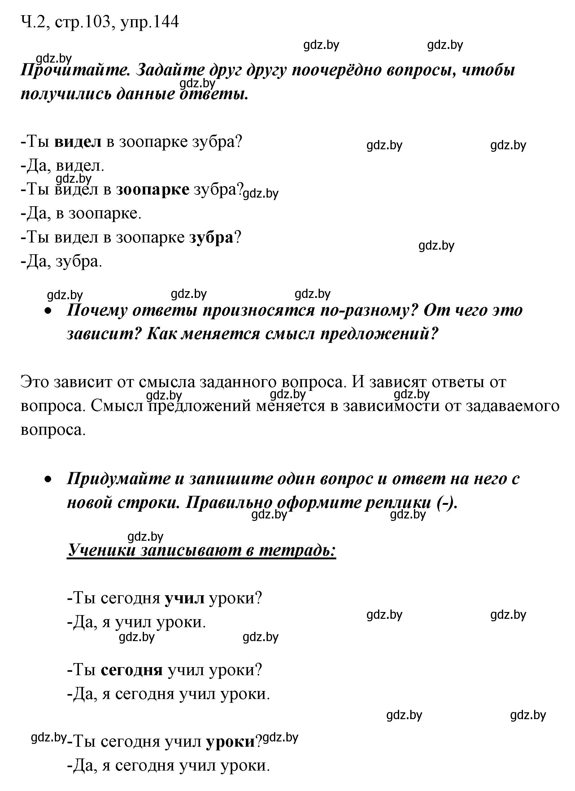 Решение номер 144 (страница 103) гдз по русскому языку 2 класс Гулецкая, Федорович, учебник 2 часть