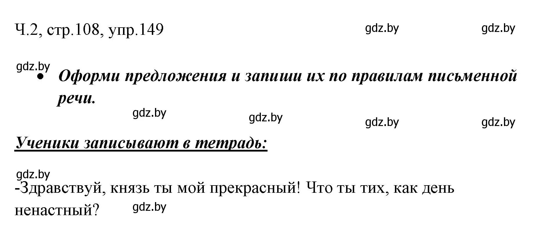 Решение номер 149 (страница 108) гдз по русскому языку 2 класс Гулецкая, Федорович, учебник 2 часть