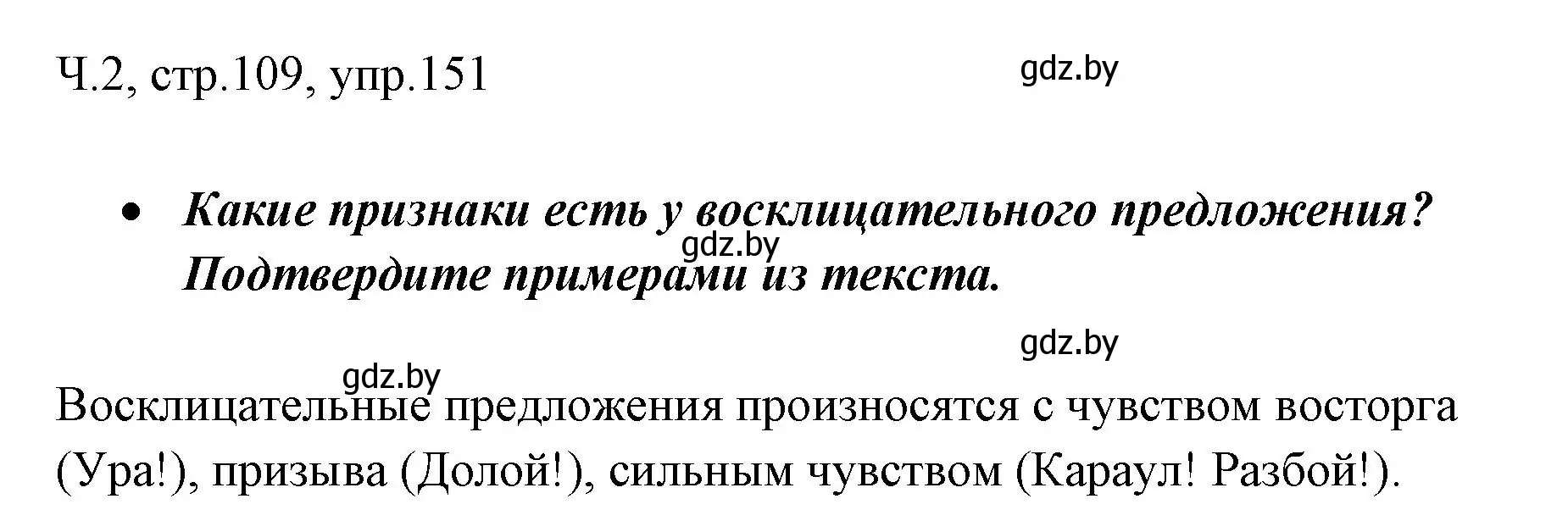 Решение номер 151 (страница 109) гдз по русскому языку 2 класс Гулецкая, Федорович, учебник 2 часть