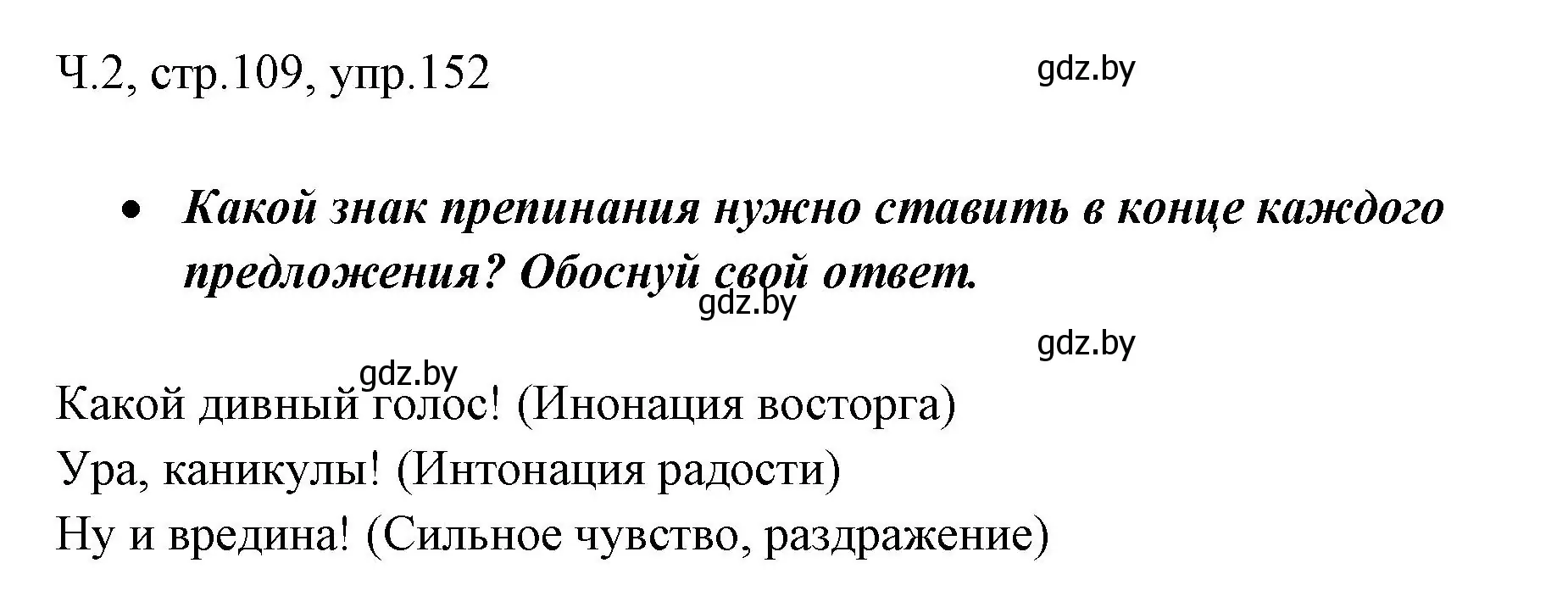 Решение номер 152 (страница 109) гдз по русскому языку 2 класс Гулецкая, Федорович, учебник 2 часть