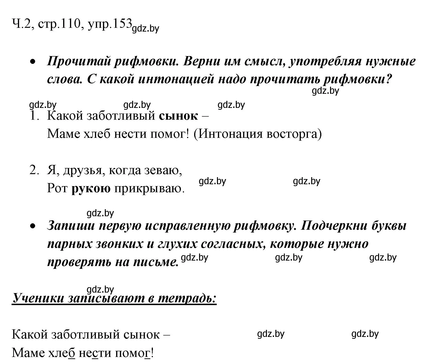 Решение номер 153 (страница 110) гдз по русскому языку 2 класс Гулецкая, Федорович, учебник 2 часть