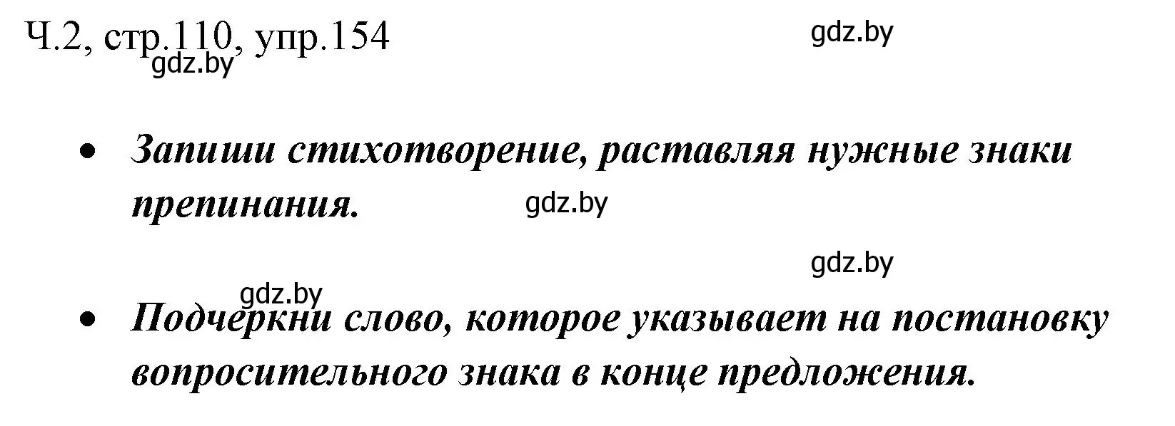 Решение номер 154 (страница 110) гдз по русскому языку 2 класс Гулецкая, Федорович, учебник 2 часть