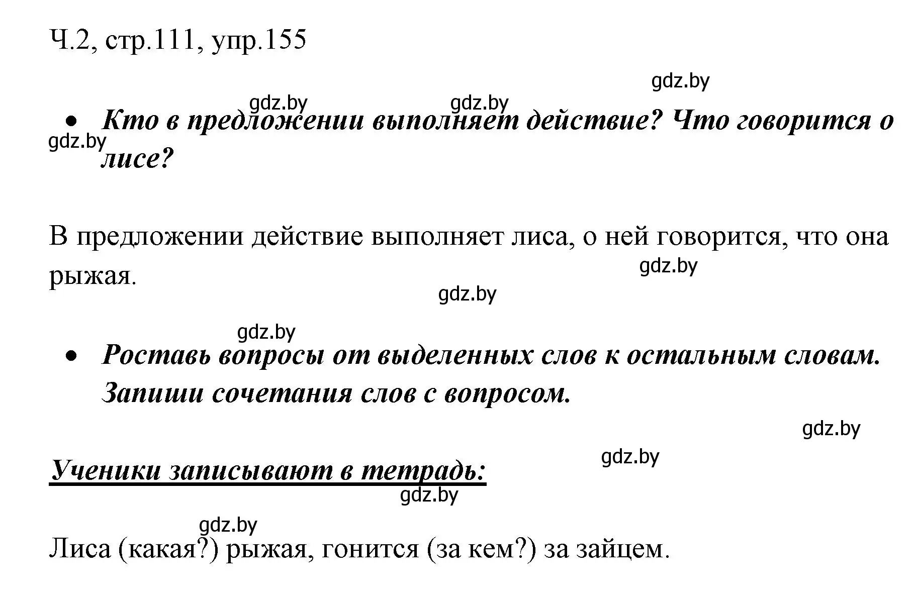 Решение номер 155 (страница 111) гдз по русскому языку 2 класс Гулецкая, Федорович, учебник 2 часть