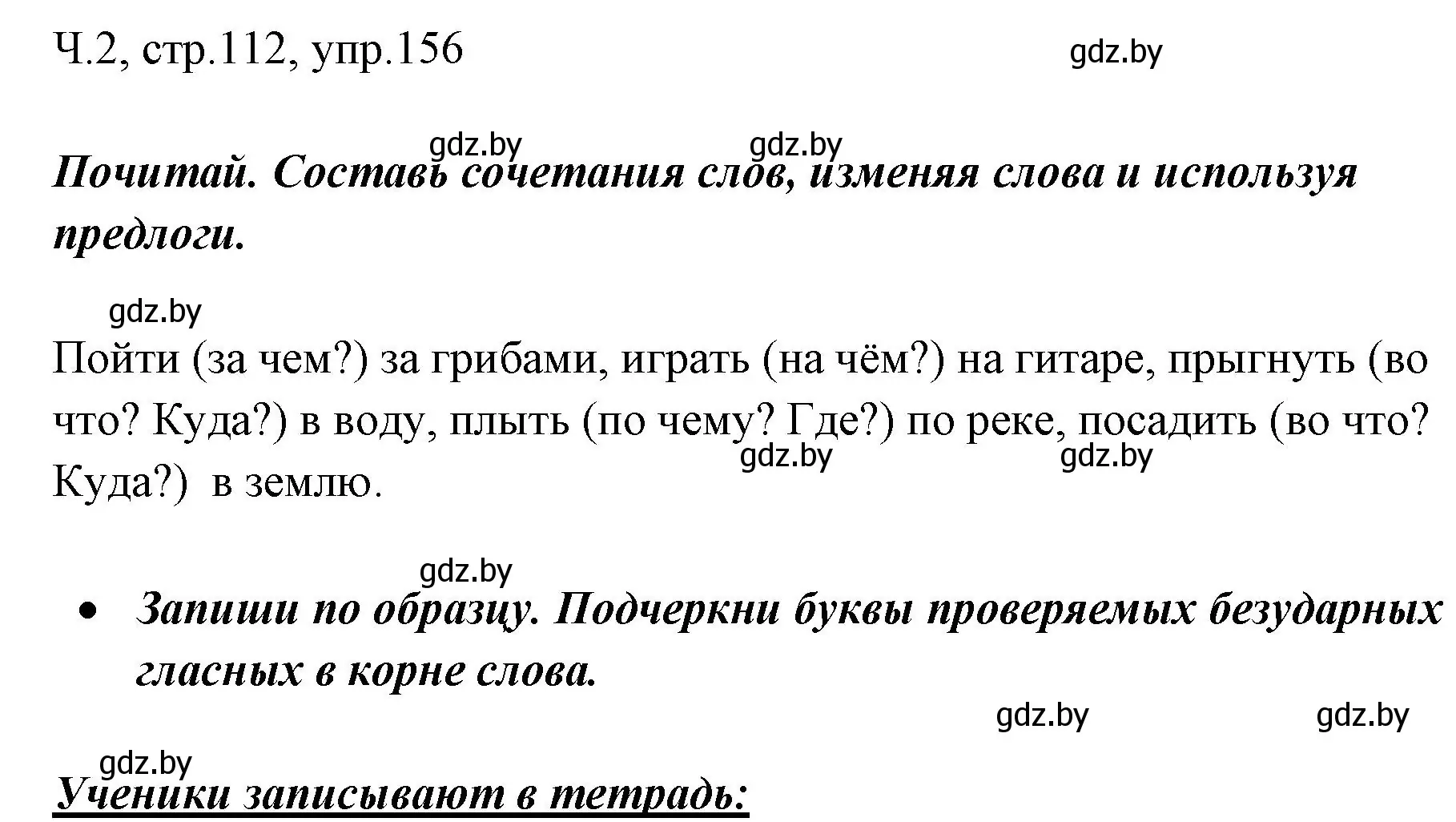 Решение номер 156 (страница 112) гдз по русскому языку 2 класс Гулецкая, Федорович, учебник 2 часть