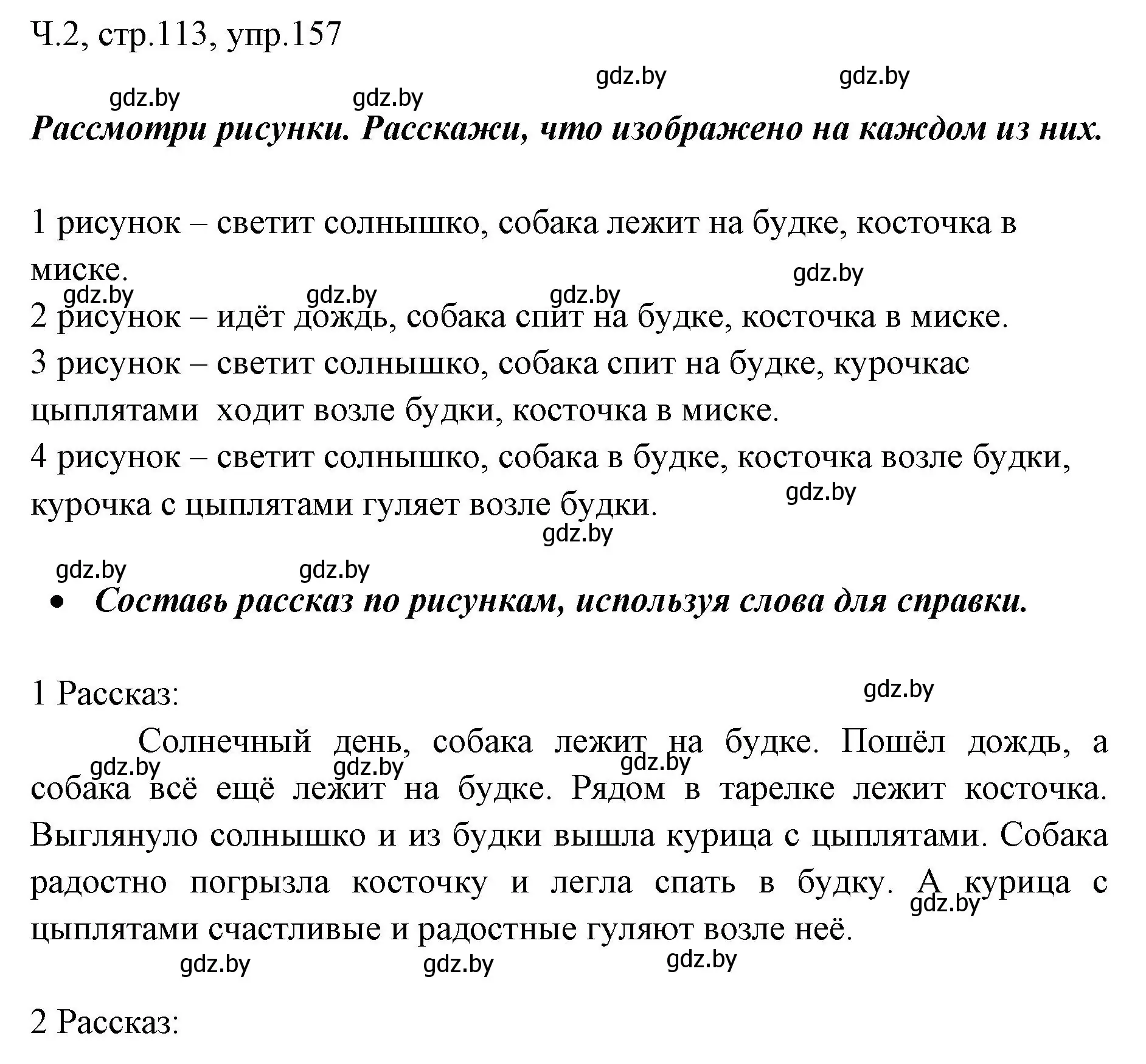 Решение номер 157 (страница 113) гдз по русскому языку 2 класс Гулецкая, Федорович, учебник 2 часть