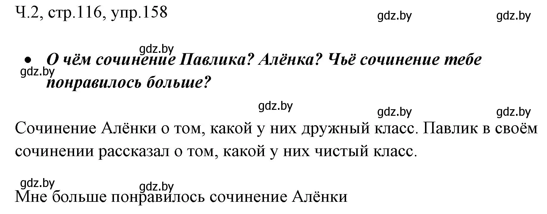 Решение номер 158 (страница 116) гдз по русскому языку 2 класс Гулецкая, Федорович, учебник 2 часть