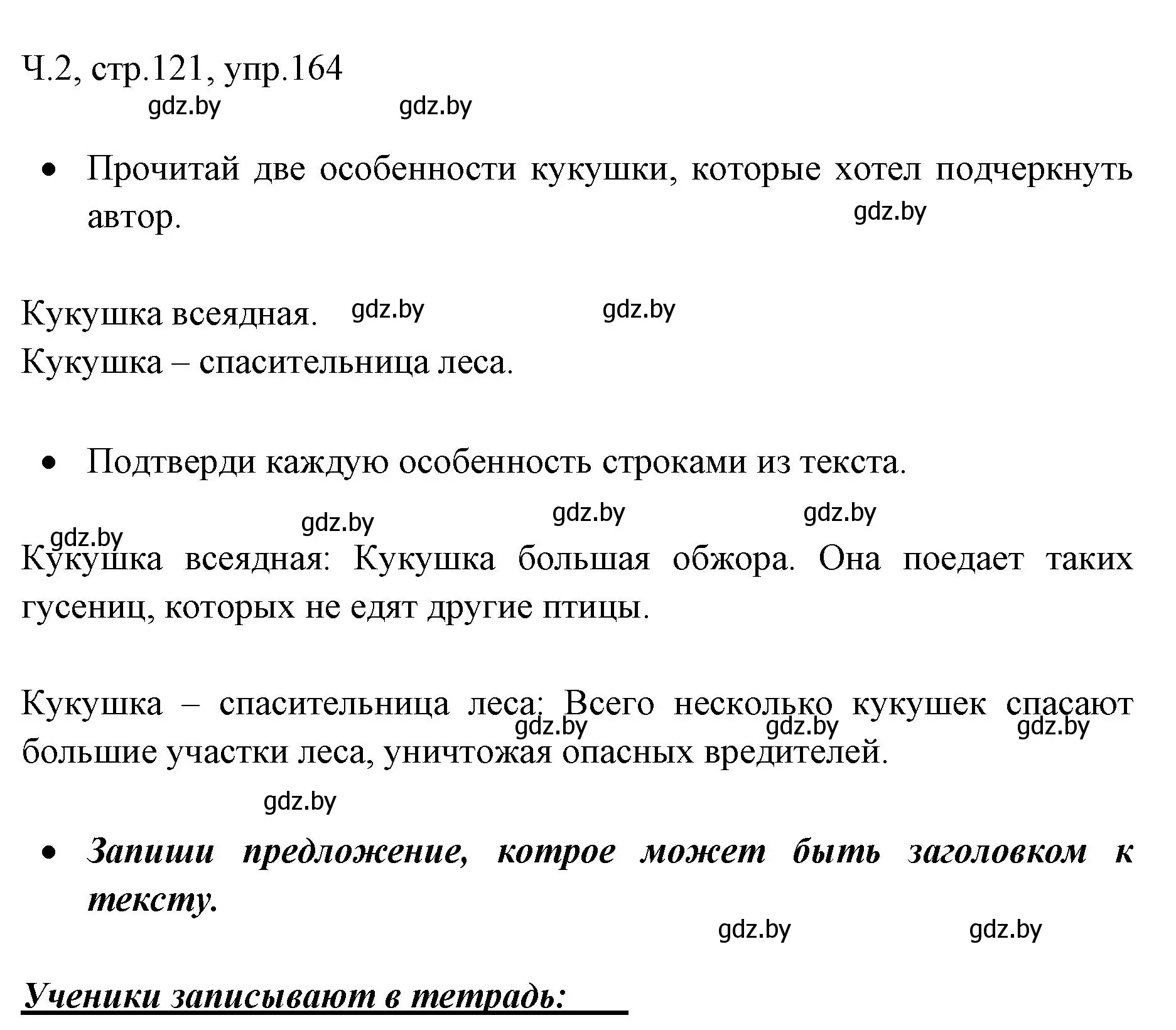 Решение номер 164 (страница 121) гдз по русскому языку 2 класс Гулецкая, Федорович, учебник 2 часть