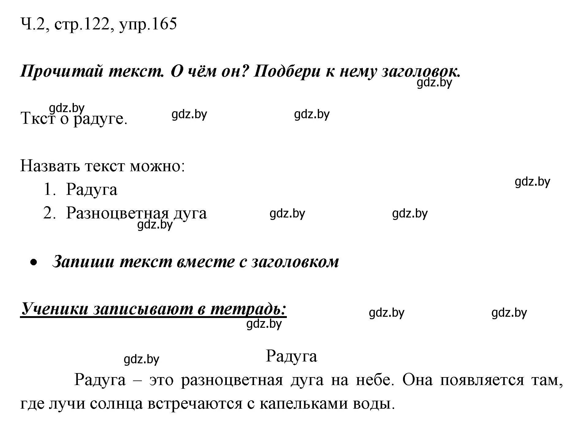 Решение номер 165 (страница 122) гдз по русскому языку 2 класс Гулецкая, Федорович, учебник 2 часть