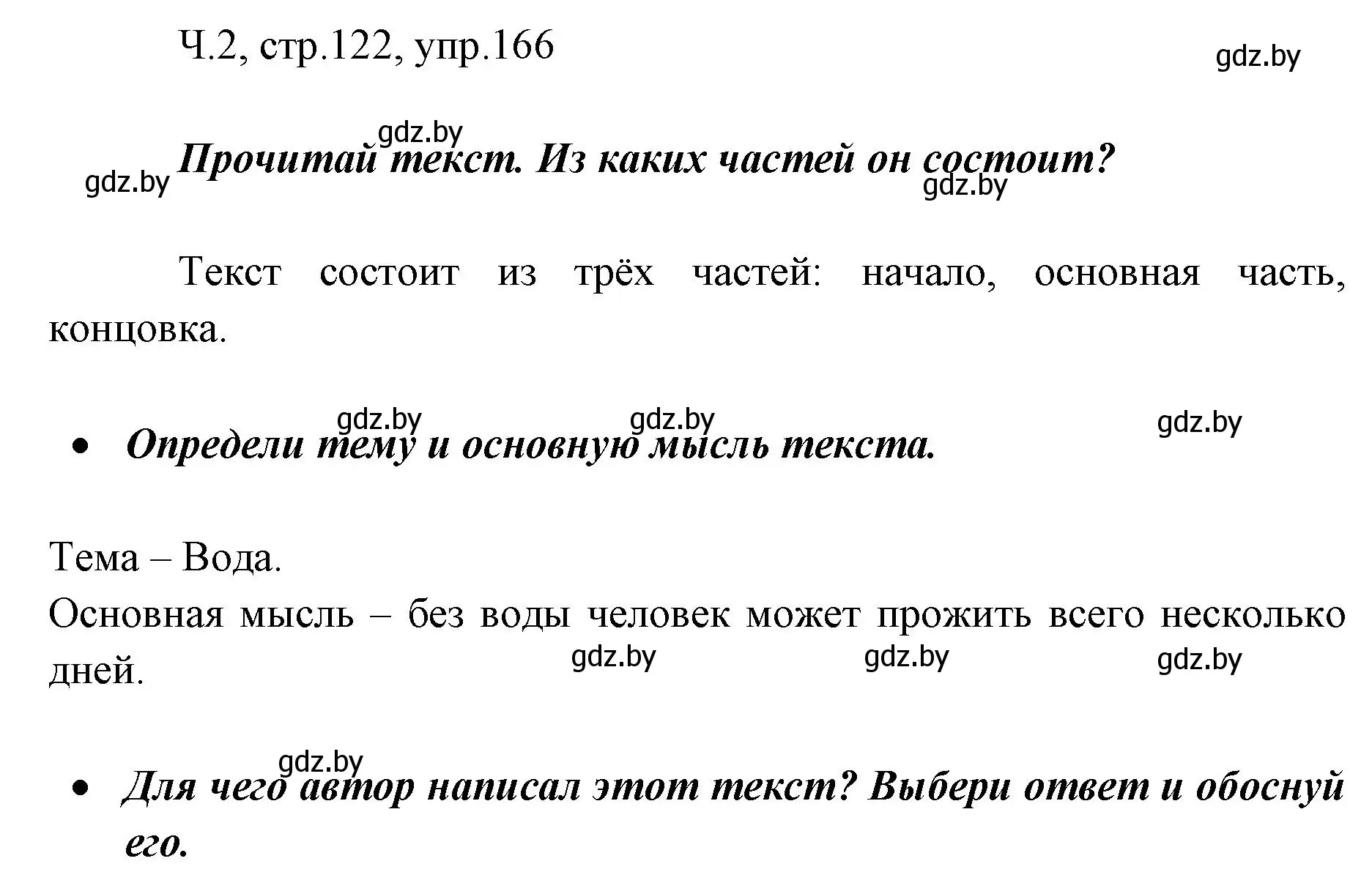 Решение номер 166 (страница 122) гдз по русскому языку 2 класс Гулецкая, Федорович, учебник 2 часть