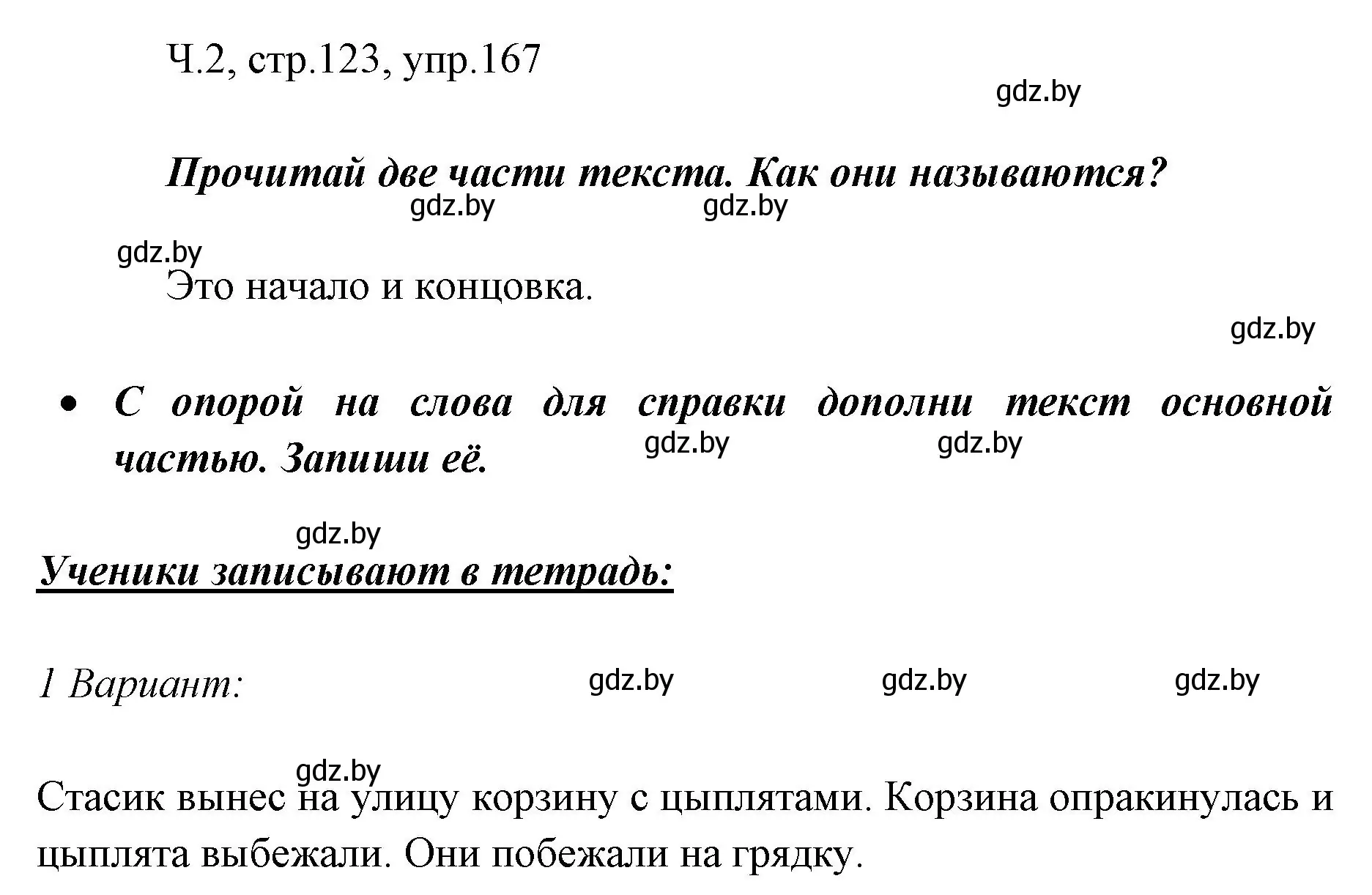 Решение номер 167 (страница 123) гдз по русскому языку 2 класс Гулецкая, Федорович, учебник 2 часть