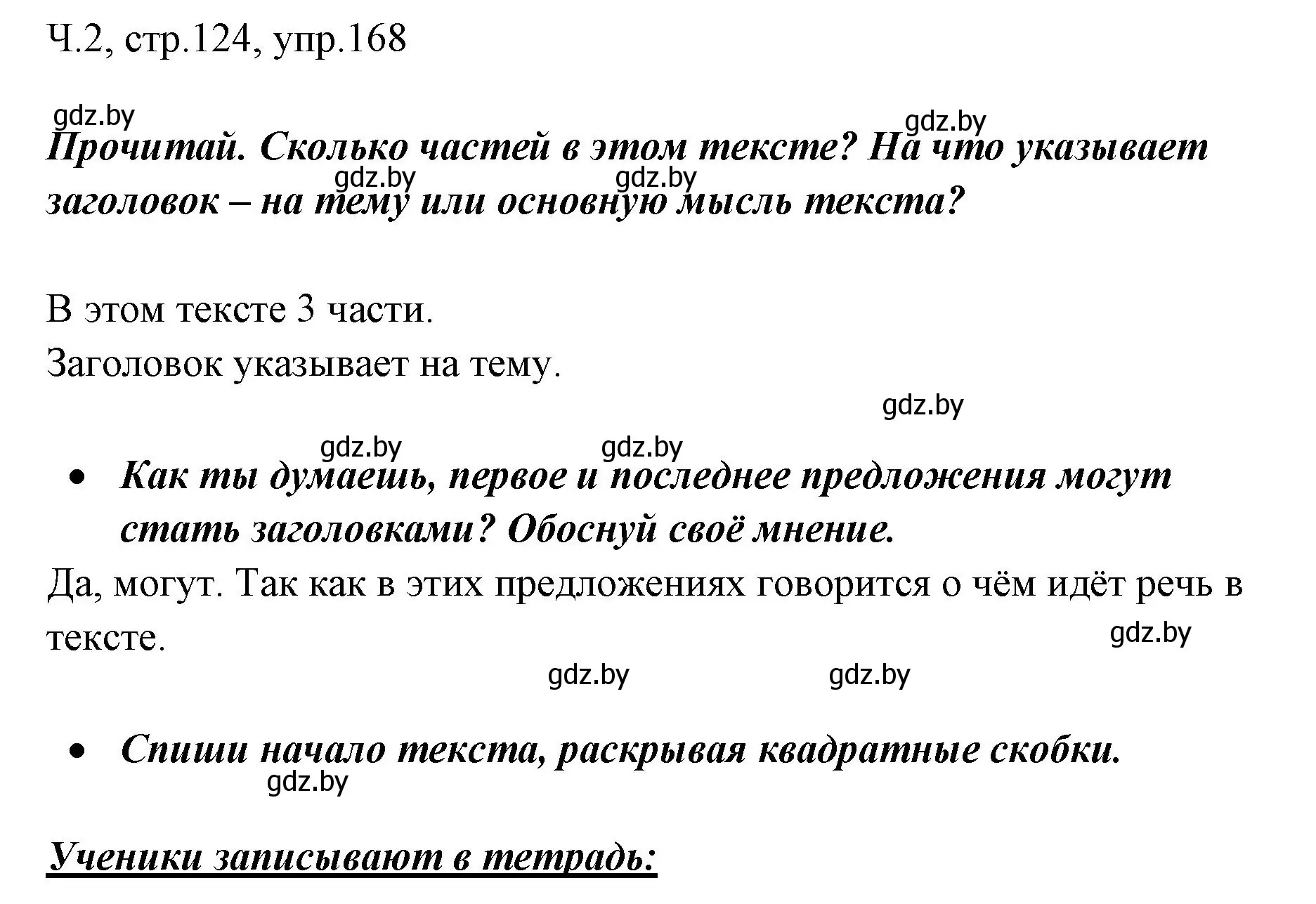 Решение номер 168 (страница 124) гдз по русскому языку 2 класс Гулецкая, Федорович, учебник 2 часть