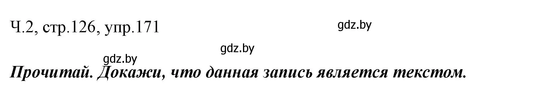 Решение номер 171 (страница 126) гдз по русскому языку 2 класс Гулецкая, Федорович, учебник 2 часть